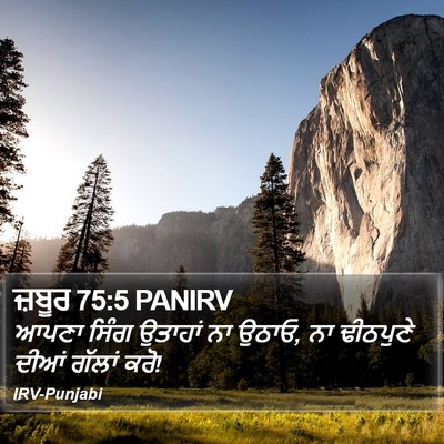 ਜ਼ਬੂਰ 75:5 PANIRV Bible Verse Image