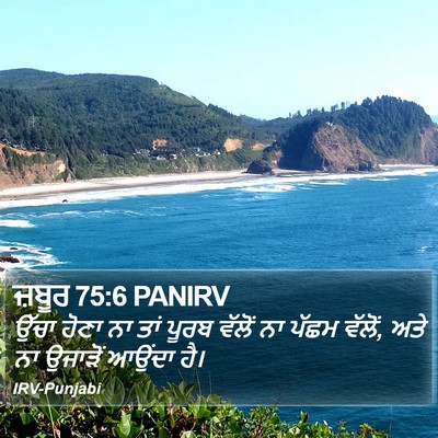 ਜ਼ਬੂਰ 75:6 PANIRV Bible Verse Image