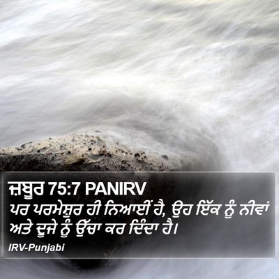 ਜ਼ਬੂਰ 75:7 PANIRV Bible Verse Image