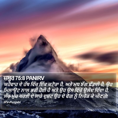 ਜ਼ਬੂਰ 75:8 PANIRV Bible Verse Image