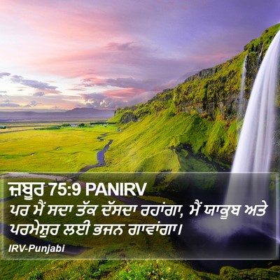 ਜ਼ਬੂਰ 75:9 PANIRV Bible Verse Image