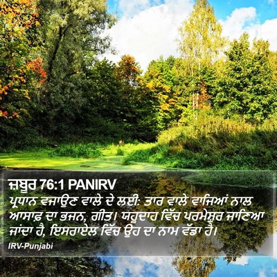 ਜ਼ਬੂਰ 76:1 PANIRV Bible Verse Image