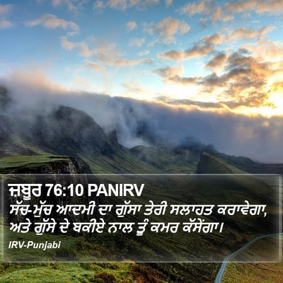 ਜ਼ਬੂਰ 76:10 PANIRV Bible Verse Image
