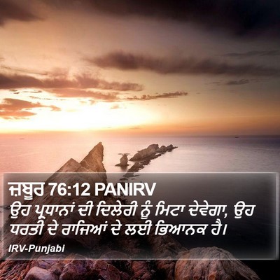 ਜ਼ਬੂਰ 76:12 PANIRV Bible Verse Image