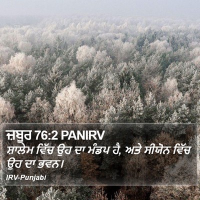 ਜ਼ਬੂਰ 76:2 PANIRV Bible Verse Image