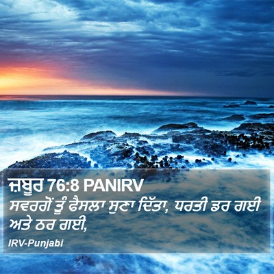 ਜ਼ਬੂਰ 76:8 PANIRV Bible Verse Image