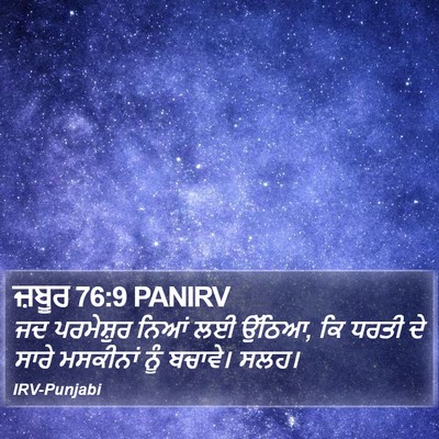 ਜ਼ਬੂਰ 76:9 PANIRV Bible Verse Image