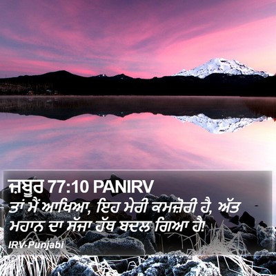 ਜ਼ਬੂਰ 77:10 PANIRV Bible Verse Image