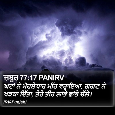 ਜ਼ਬੂਰ 77:17 PANIRV Bible Verse Image