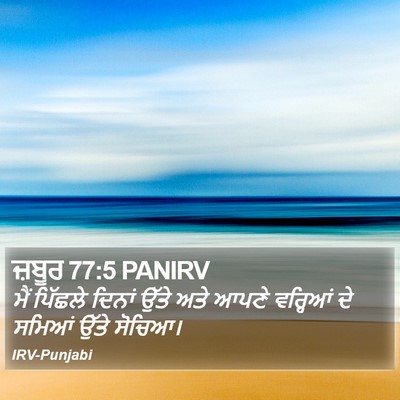 ਜ਼ਬੂਰ 77:5 PANIRV Bible Verse Image