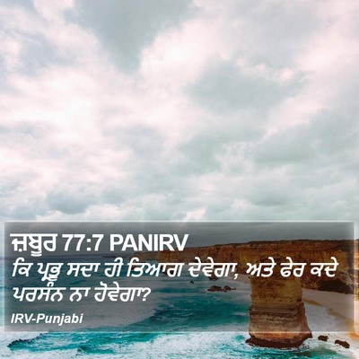 ਜ਼ਬੂਰ 77:7 PANIRV Bible Verse Image