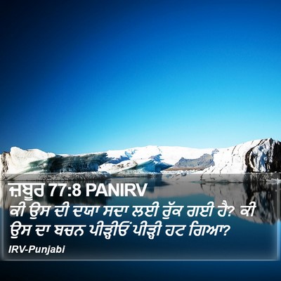 ਜ਼ਬੂਰ 77:8 PANIRV Bible Verse Image