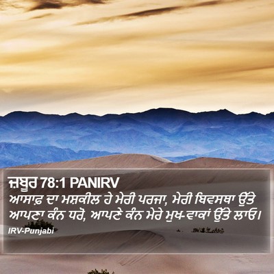 ਜ਼ਬੂਰ 78:1 PANIRV Bible Verse Image