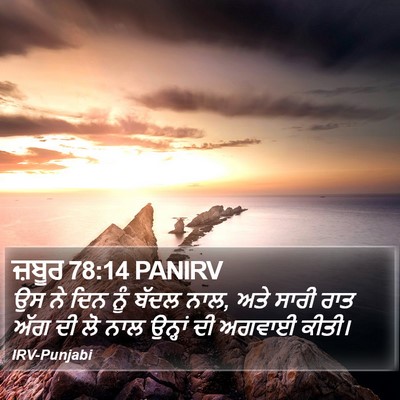 ਜ਼ਬੂਰ 78:14 PANIRV Bible Verse Image