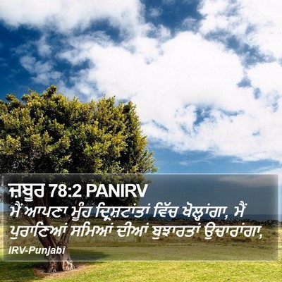 ਜ਼ਬੂਰ 78:2 PANIRV Bible Verse Image