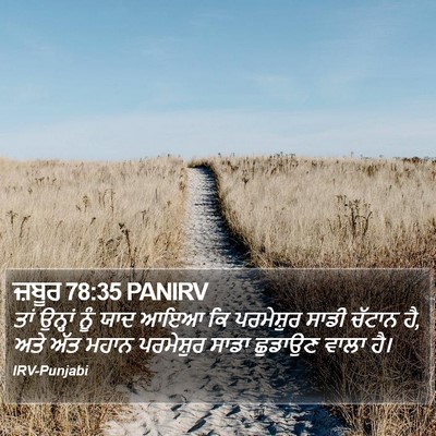 ਜ਼ਬੂਰ 78:35 PANIRV Bible Verse Image