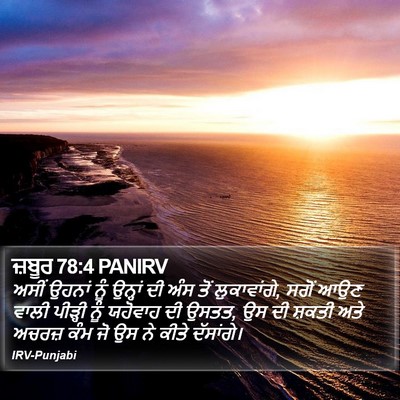 ਜ਼ਬੂਰ 78:4 PANIRV Bible Verse Image