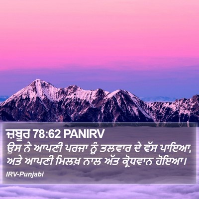 ਜ਼ਬੂਰ 78:62 PANIRV Bible Verse Image