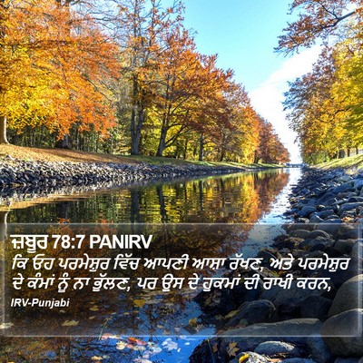 ਜ਼ਬੂਰ 78:7 PANIRV Bible Verse Image