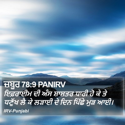 ਜ਼ਬੂਰ 78:9 PANIRV Bible Verse Image