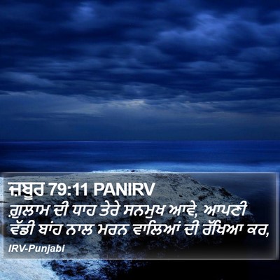 ਜ਼ਬੂਰ 79:11 PANIRV Bible Verse Image