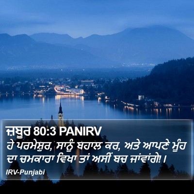 ਜ਼ਬੂਰ 80:3 PANIRV Bible Verse Image