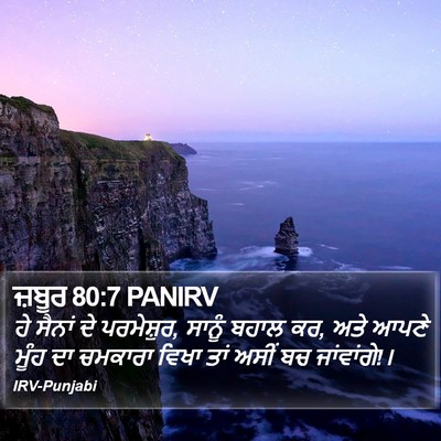 ਜ਼ਬੂਰ 80:7 PANIRV Bible Verse Image