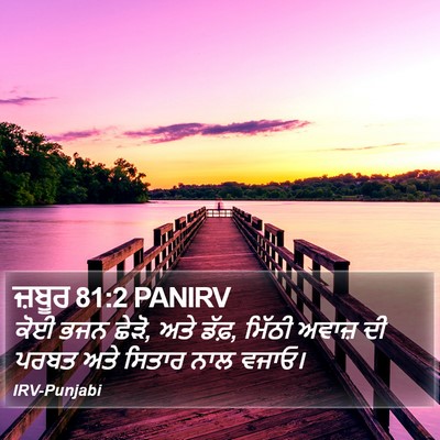 ਜ਼ਬੂਰ 81:2 PANIRV Bible Verse Image
