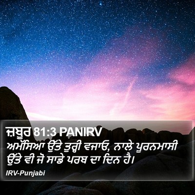 ਜ਼ਬੂਰ 81:3 PANIRV Bible Verse Image