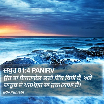 ਜ਼ਬੂਰ 81:4 PANIRV Bible Verse Image