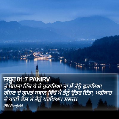 ਜ਼ਬੂਰ 81:7 PANIRV Bible Verse Image