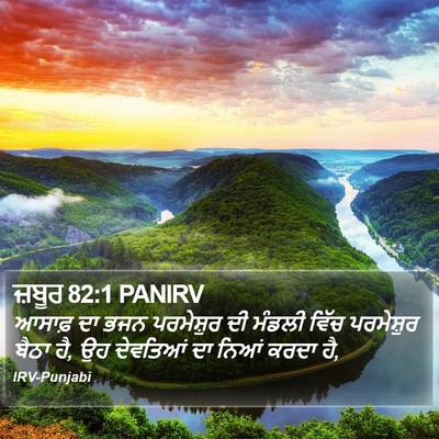 ਜ਼ਬੂਰ 82:1 PANIRV Bible Verse Image