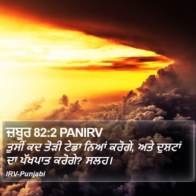 ਜ਼ਬੂਰ 82:2 PANIRV Bible Verse Image