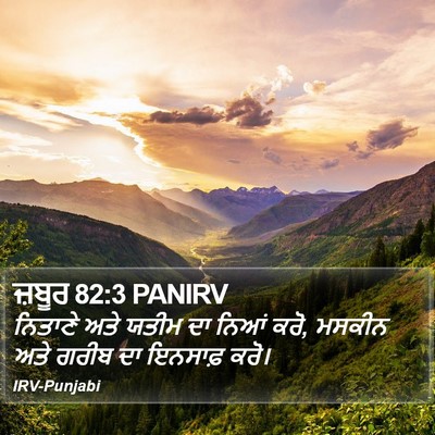 ਜ਼ਬੂਰ 82:3 PANIRV Bible Verse Image