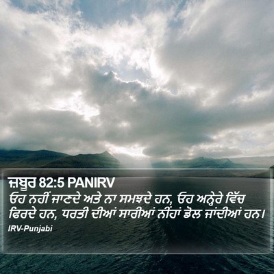 ਜ਼ਬੂਰ 82:5 PANIRV Bible Verse Image