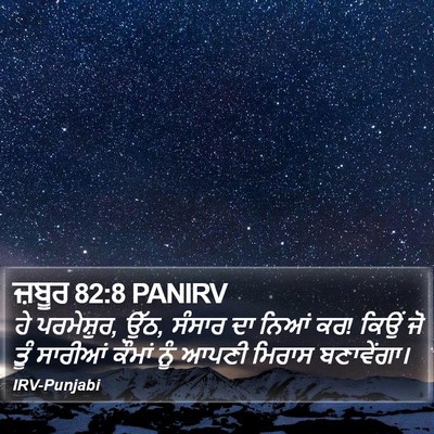ਜ਼ਬੂਰ 82:8 PANIRV Bible Verse Image