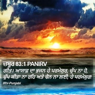 ਜ਼ਬੂਰ 83:1 PANIRV Bible Verse Image