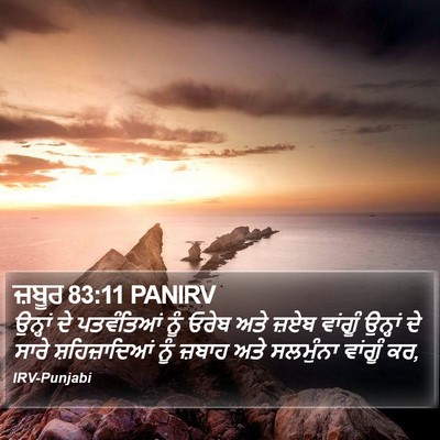 ਜ਼ਬੂਰ 83:11 PANIRV Bible Verse Image