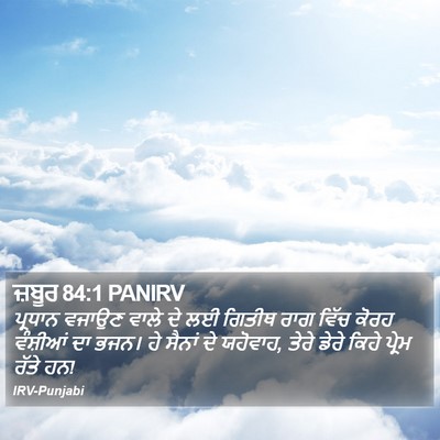 ਜ਼ਬੂਰ 84:1 PANIRV Bible Verse Image