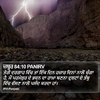 ਜ਼ਬੂਰ 84:10 PANIRV Bible Verse Image