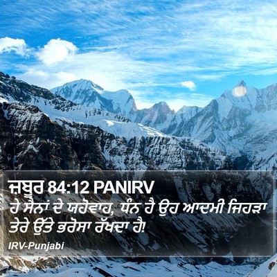 ਜ਼ਬੂਰ 84:12 PANIRV Bible Verse Image