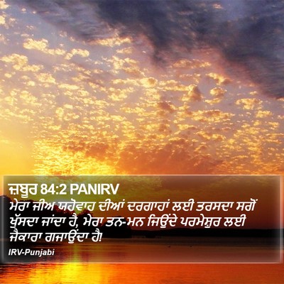 ਜ਼ਬੂਰ 84:2 PANIRV Bible Verse Image