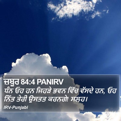 ਜ਼ਬੂਰ 84:4 PANIRV Bible Verse Image