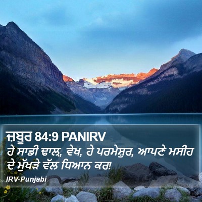 ਜ਼ਬੂਰ 84:9 PANIRV Bible Verse Image
