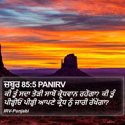 ਜ਼ਬੂਰ 85:5 PANIRV Bible Verse Image