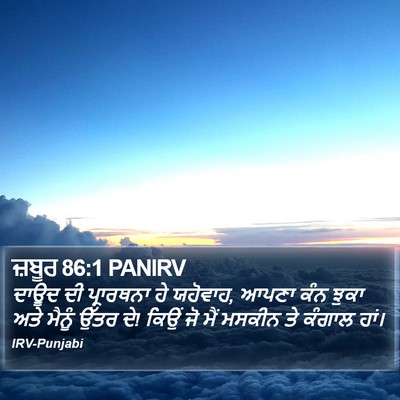 ਜ਼ਬੂਰ 86:1 PANIRV Bible Verse Image