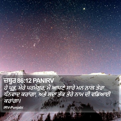 ਜ਼ਬੂਰ 86:12 PANIRV Bible Verse Image