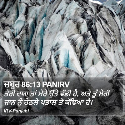 ਜ਼ਬੂਰ 86:13 PANIRV Bible Verse Image