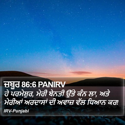 ਜ਼ਬੂਰ 86:6 PANIRV Bible Verse Image