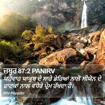 ਜ਼ਬੂਰ 87:2 PANIRV Bible Verse Image